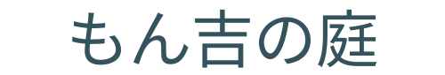 もん吉の庭