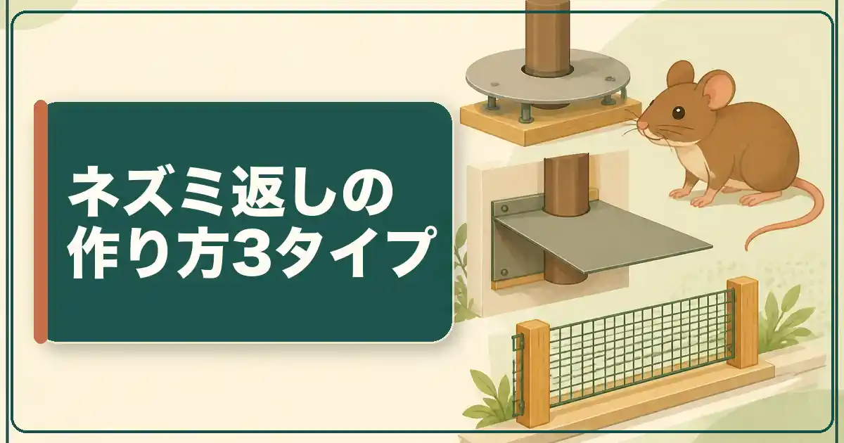 ネズミ返しの作り方3タイプ