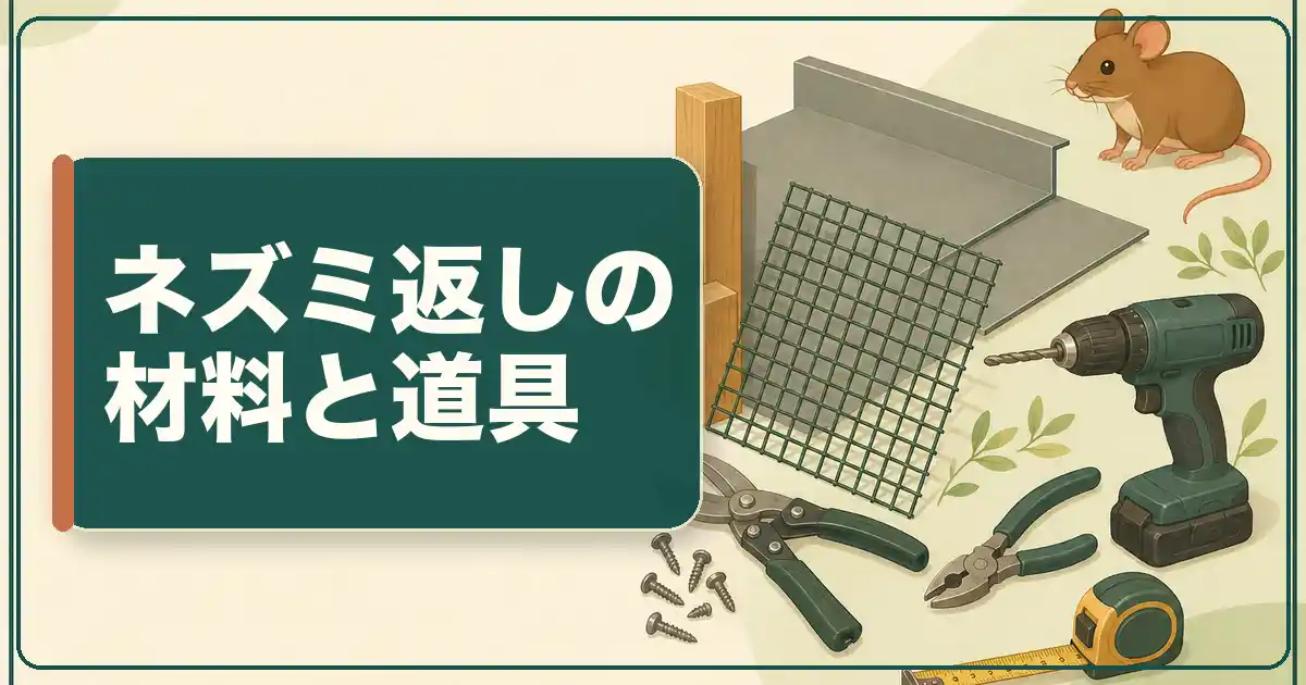 ネズミ返しの作り方は素材より太さと高さで決まる
