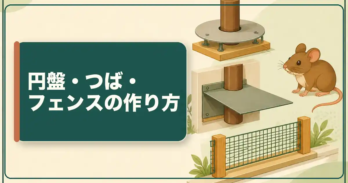 ネズミ返しの作り方3タイプ:円盤・つば・フェンス