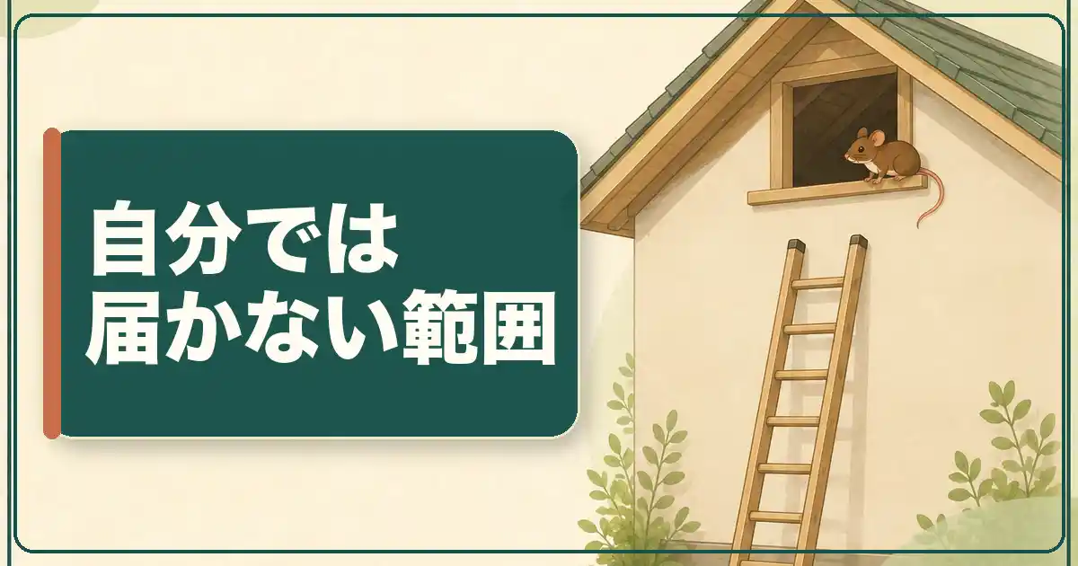 ネズミ返しの作り方では届かない範囲を見分ける