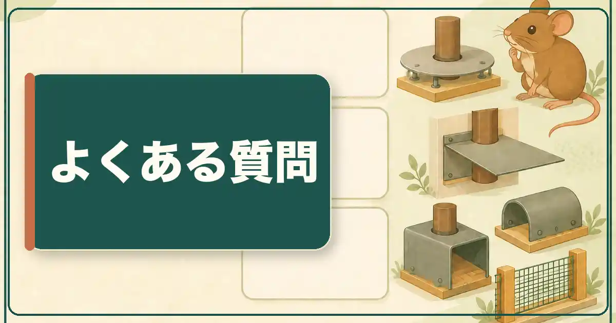 ネズミ返しの作り方でよくある質問