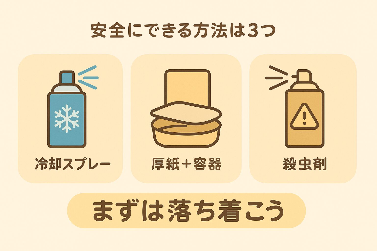 まずは落ち着いて3つの対処法から選ぼう