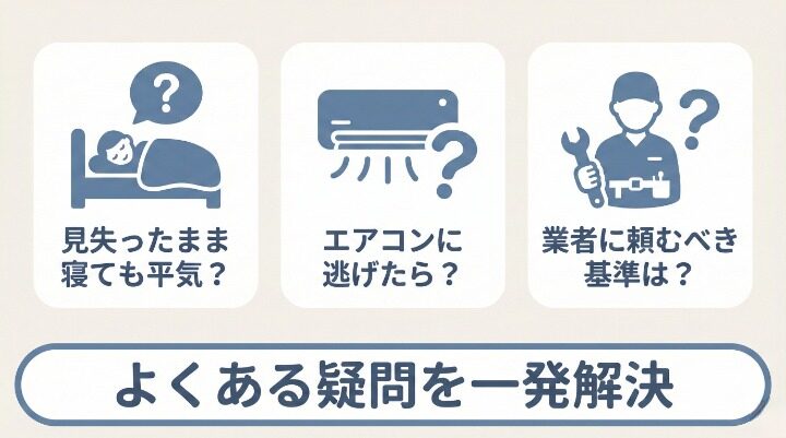 ゴキブリを見失った時のよくある質問