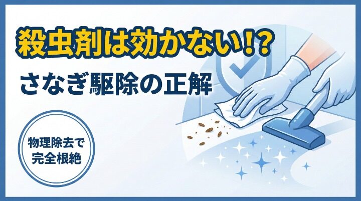 コバエサナギ駆除