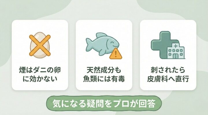 蚊取り線香とダニ対策に関するよくある質問