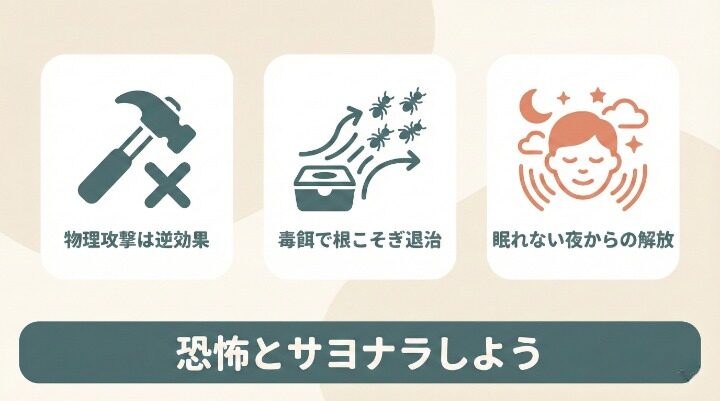 女王は潰さず「毒餌」で根絶!急がば回れで家を守ろう