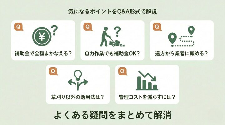 耕作放棄地の草刈りと補助金に関するよくある質問