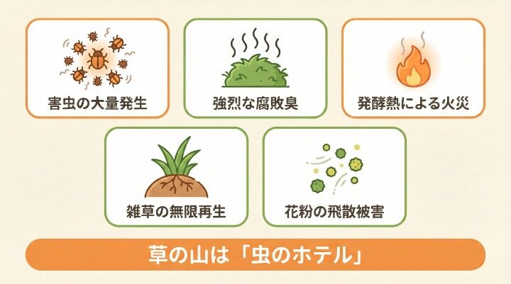 刈った草を放置すると起きる5つのリスク