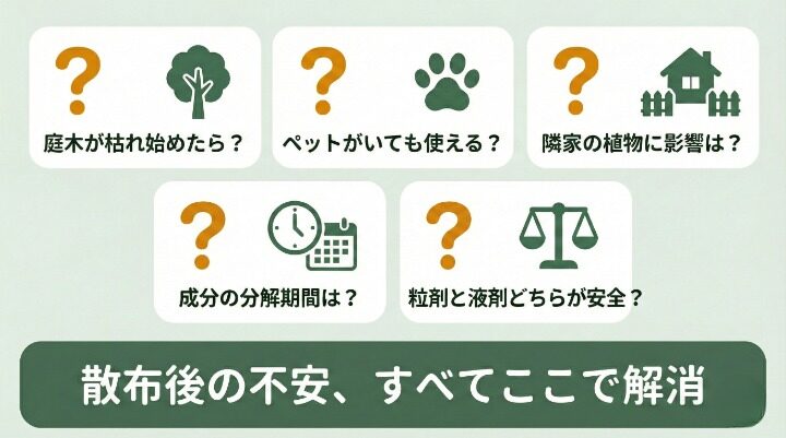 【FAQ】顆粒除草剤の危険性に関するよくある質問