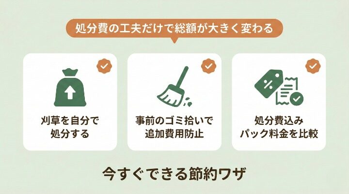 草刈り費用をできるだけ安く抑えるコツ