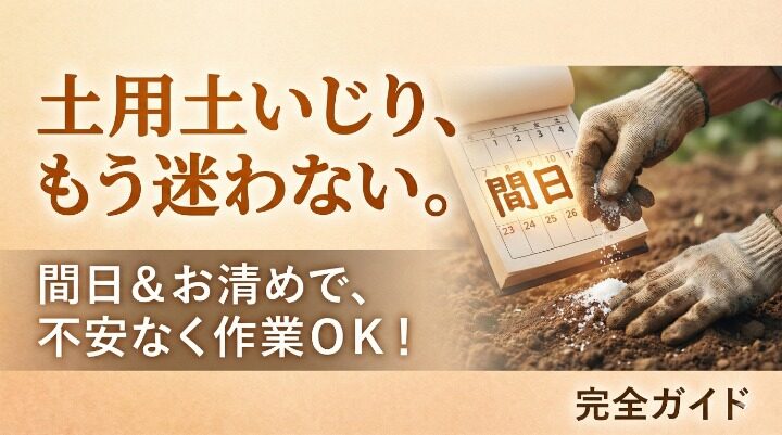 農家の土用土いじり完全ガイド