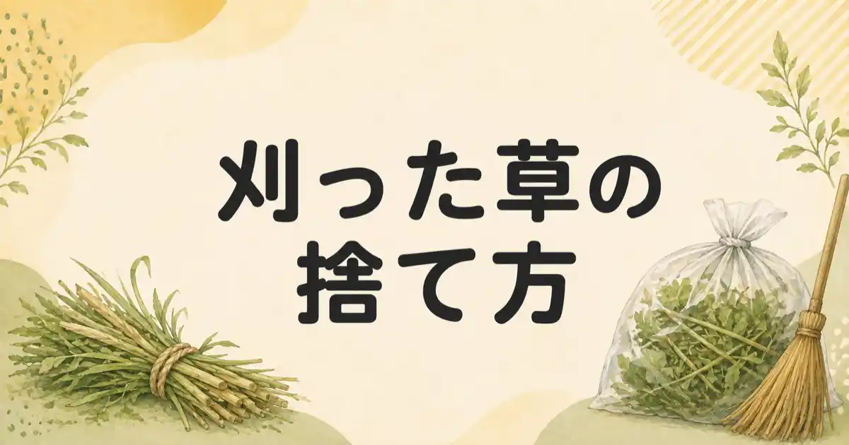 刈った草の捨て方は雑草の種類で変わる