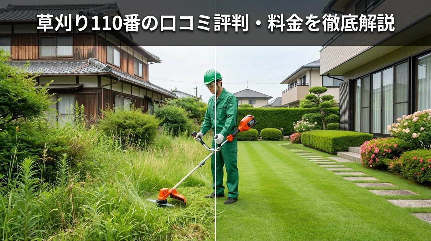 草刈り110番口コミ評判