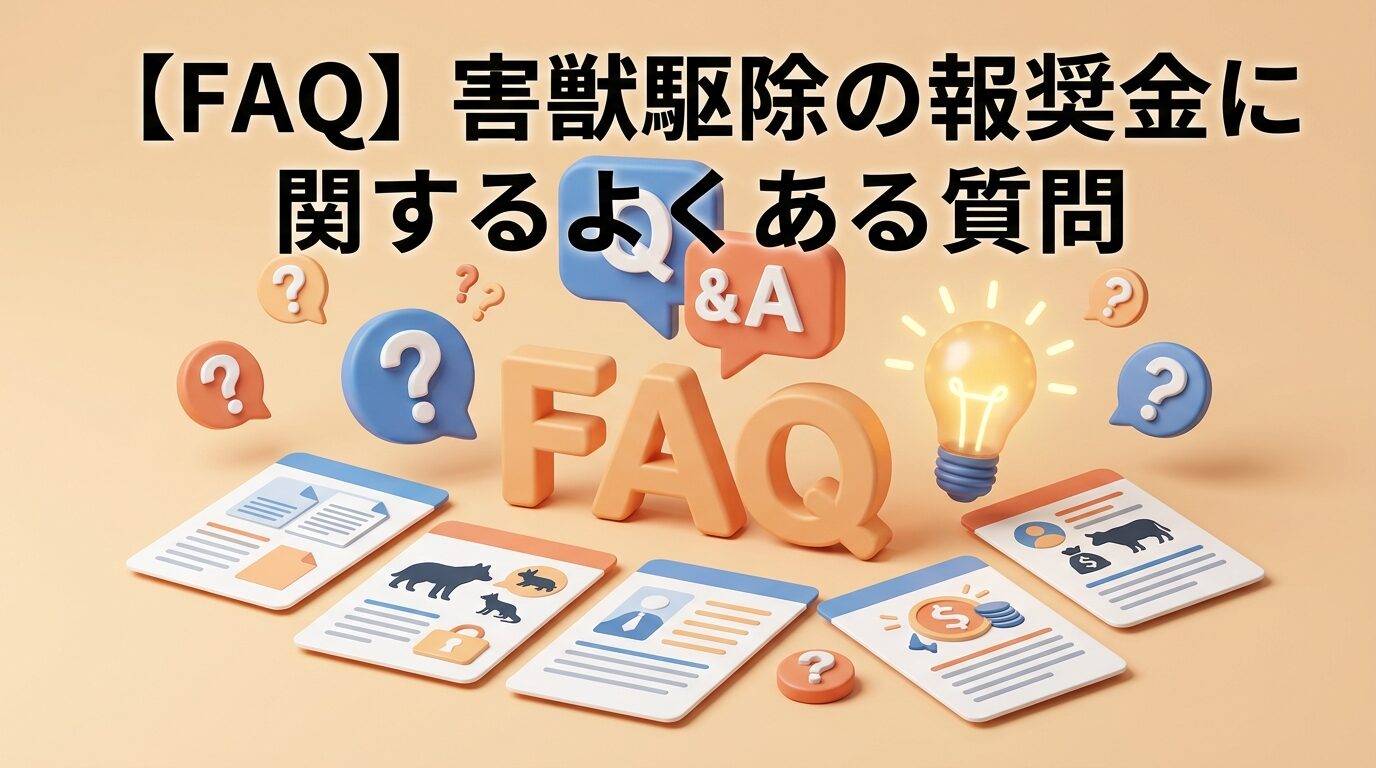 害獣駆除の報奨金に関するよくある質問