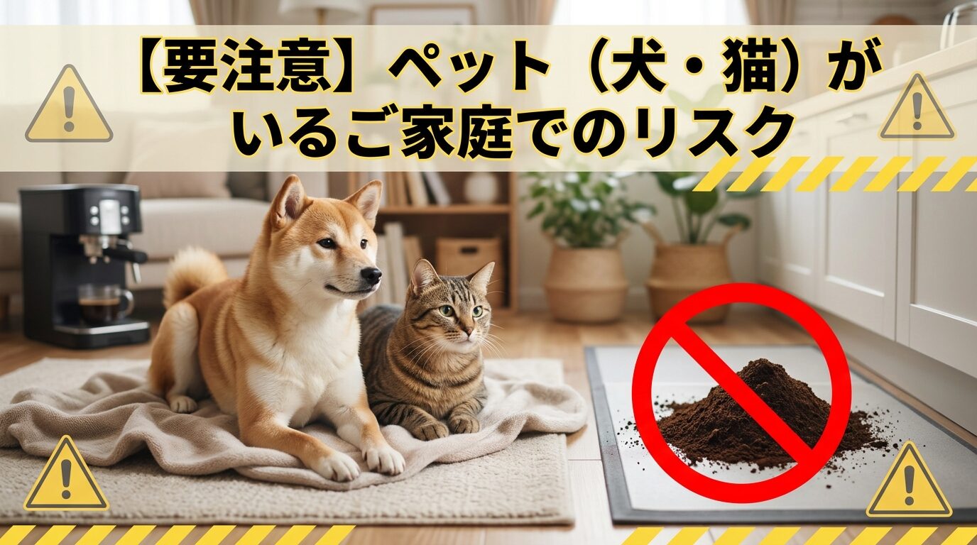 【要注意】ペット(犬・猫)がいるご家庭でのリスク