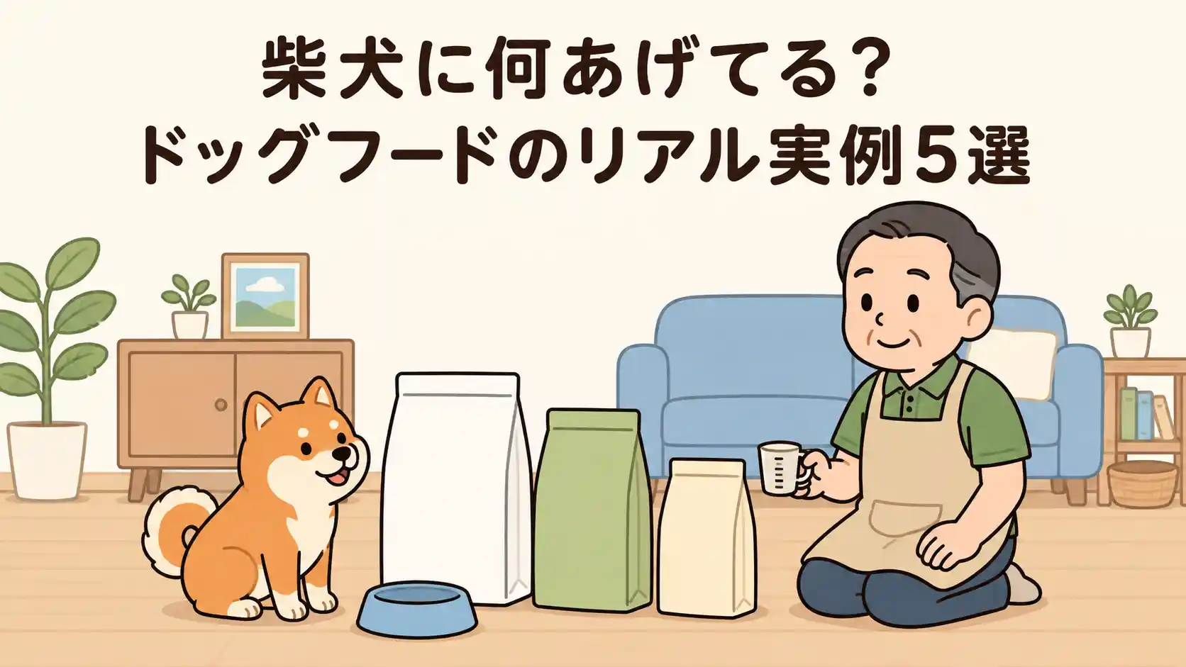 柴犬に何あげてる?