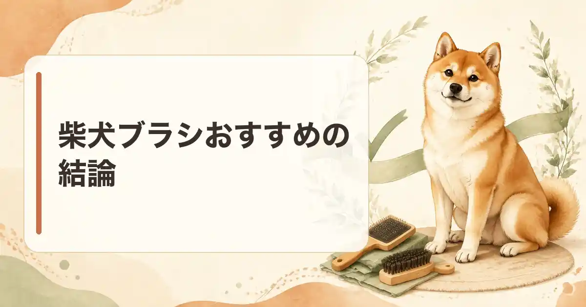 柴犬ブラシおすすめの結論
