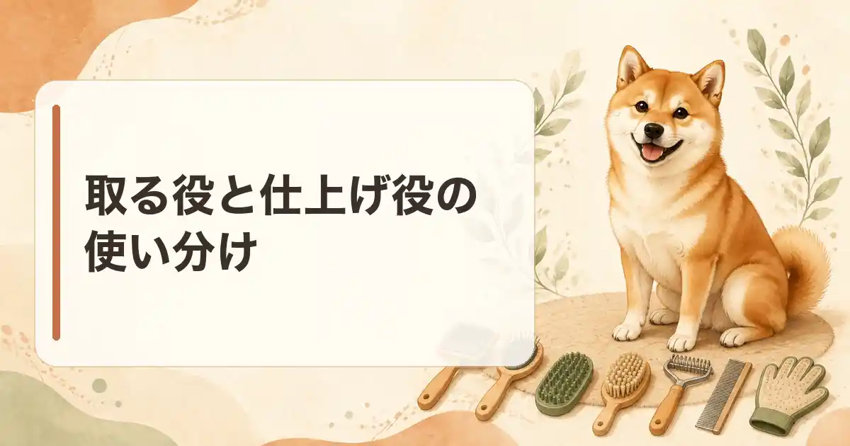 取る役と仕上げ役の使い分け