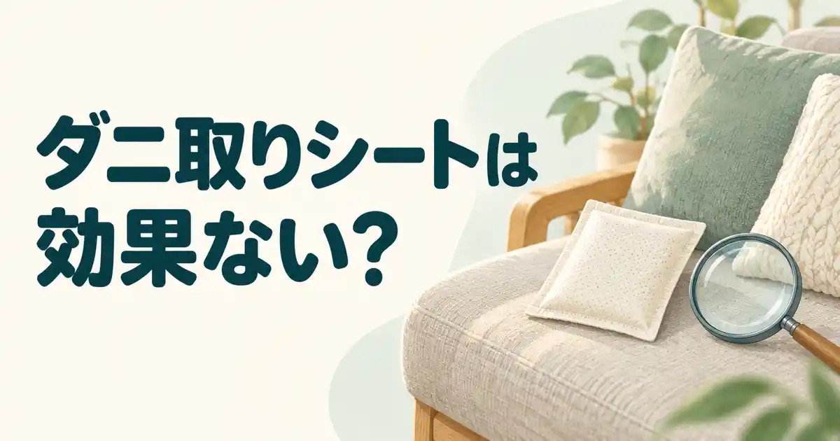 ダニ取りシートは効果ない?