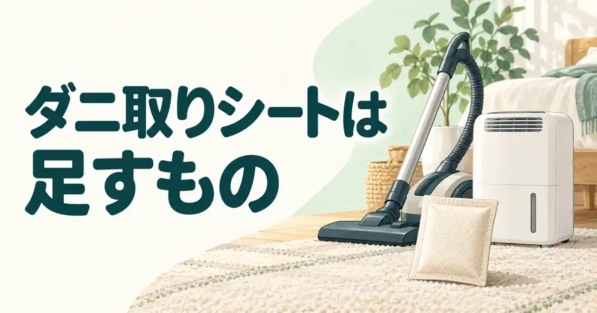 ダニ取りシートは足すもの