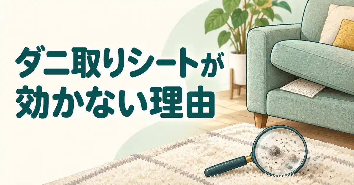 ダニ取りシートが効かない理由