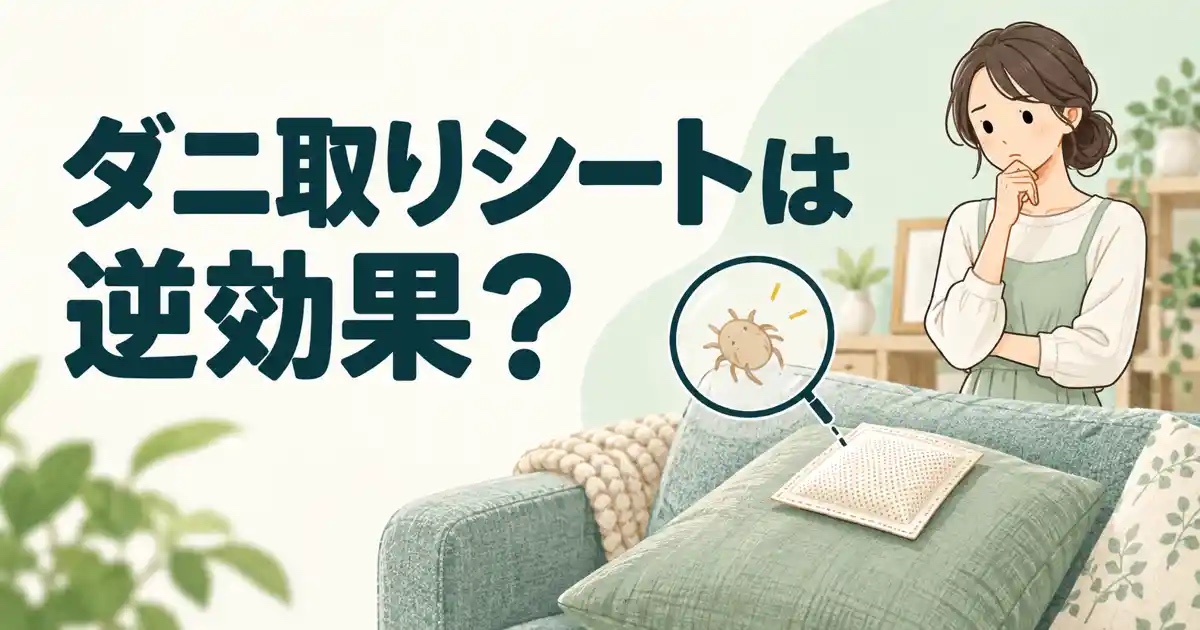 ダニ取りシートは逆効果?