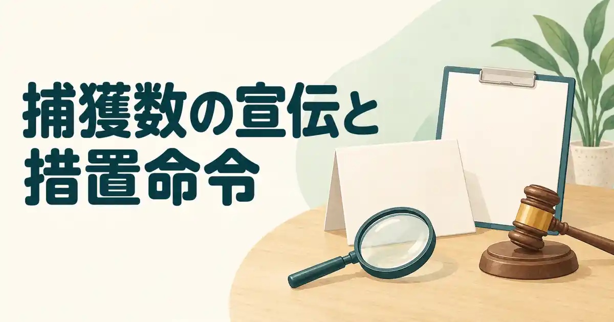捕獲数の宣伝と措置命令