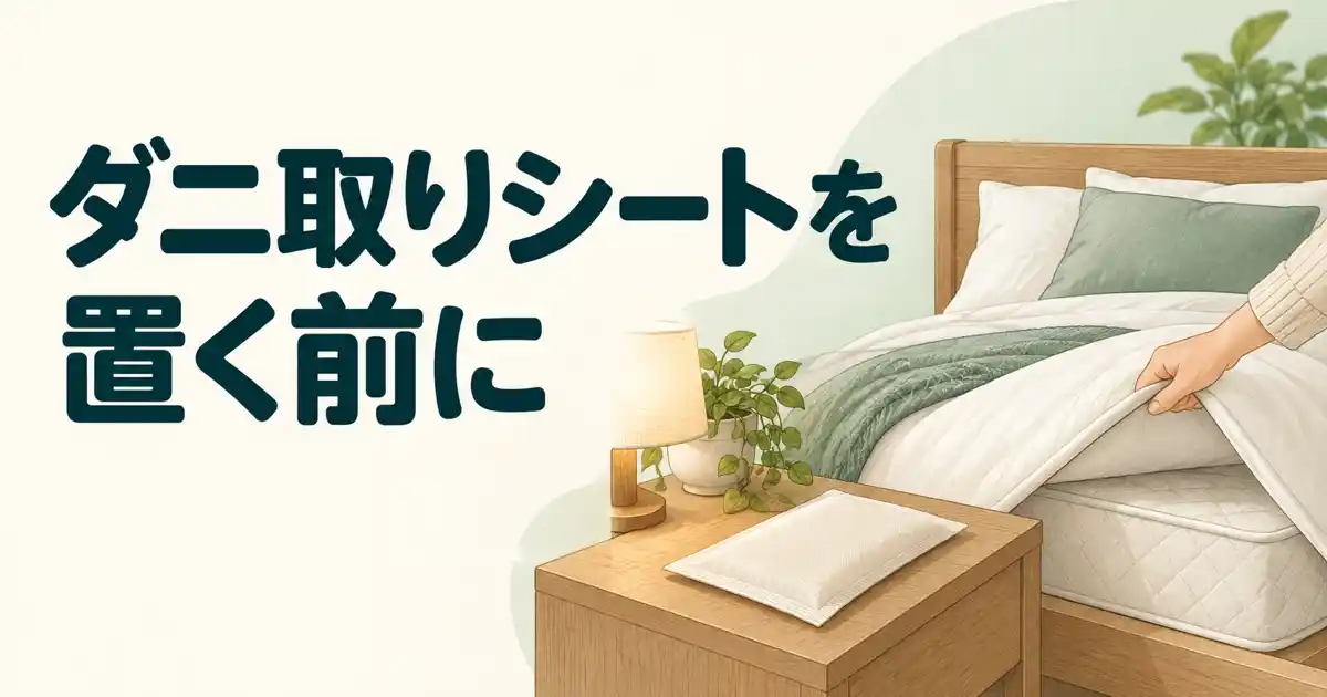 ダニ取りシートを置く前に