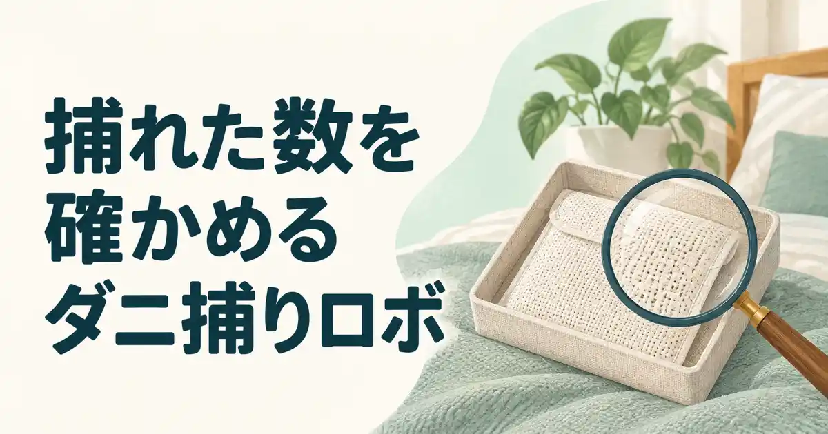 捕れた数を確かめるダニ捕りロボ