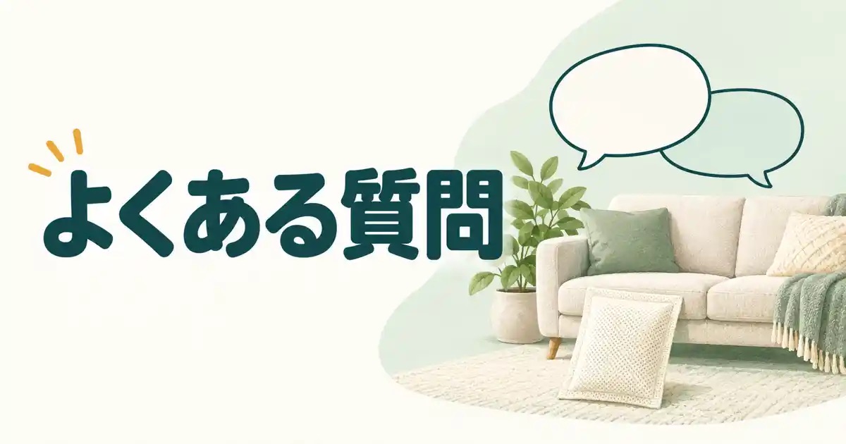 よくある質問
