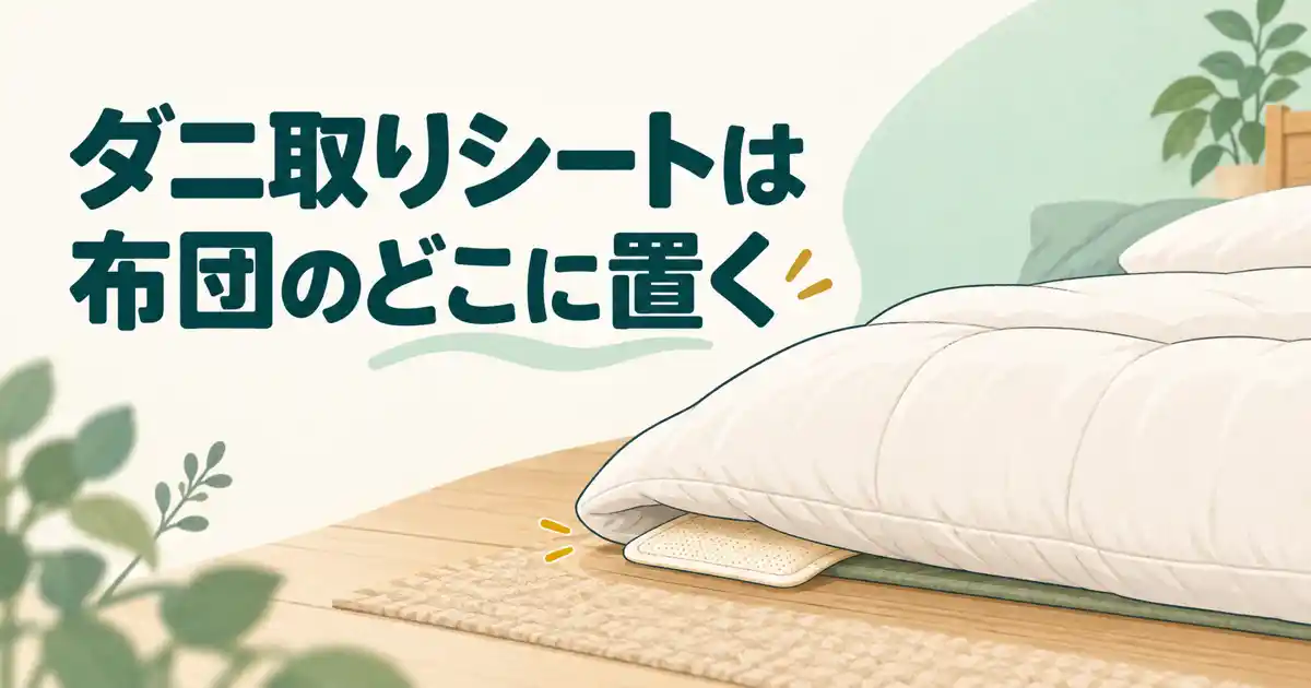 ダニ取りシートは布団のどこに置く