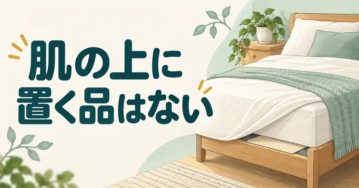 肌の上に置く品はない