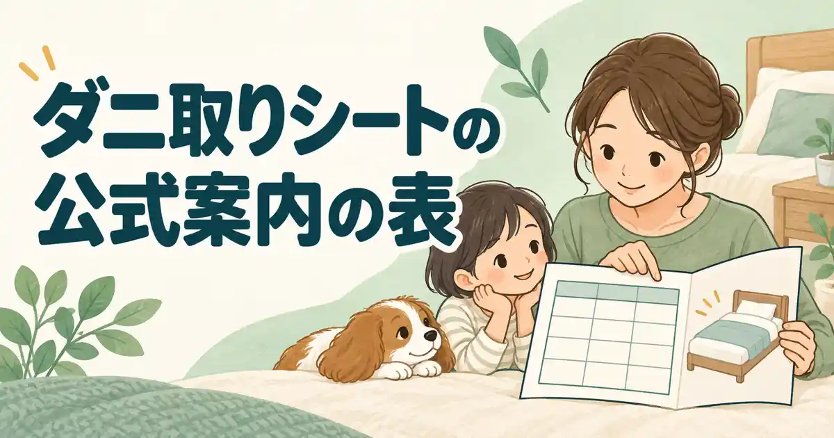 ダニ取りシートの公式案内の表