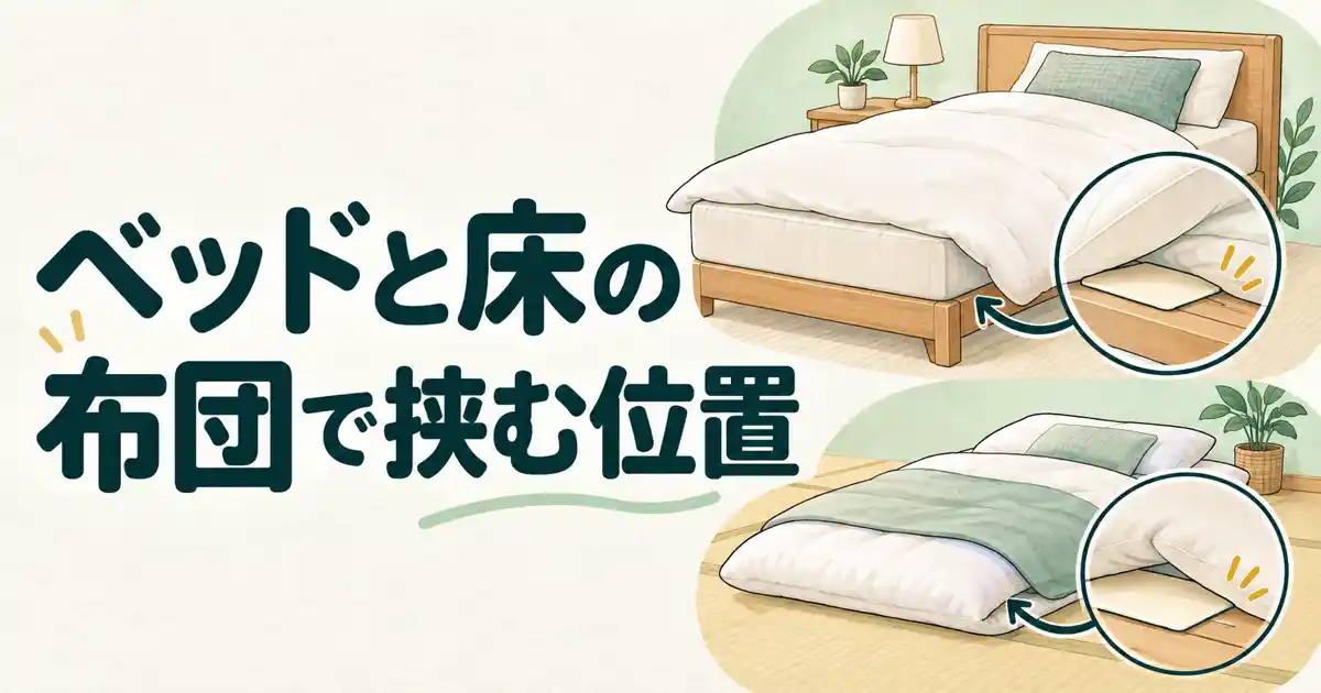 ベッドと床の布団で挟む位置