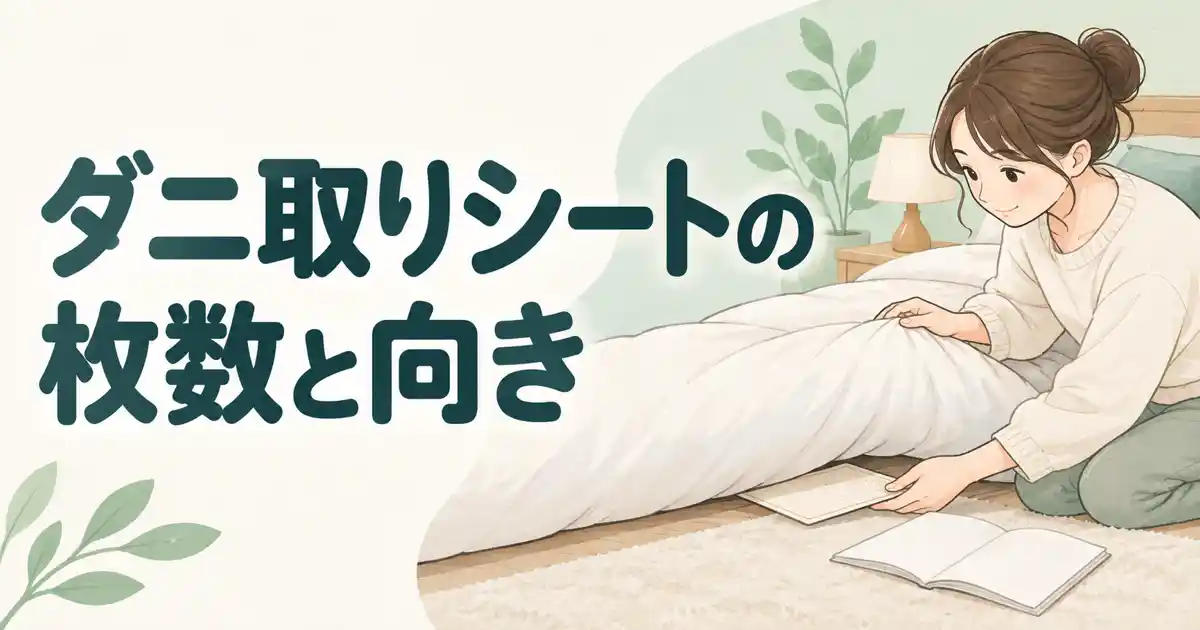 ダニ取りシートの枚数と向き