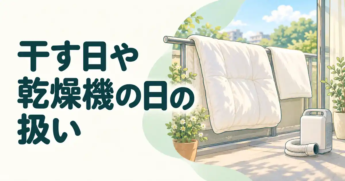 干す日や乾燥機の日の扱い