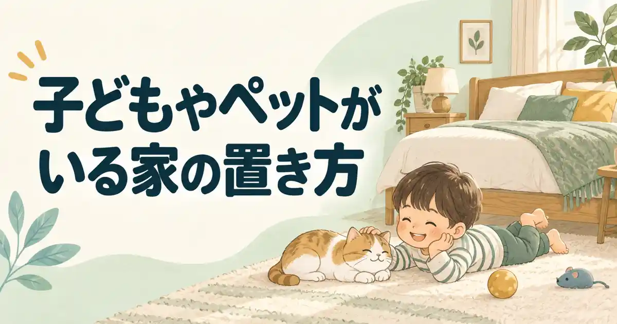 子どもやペットがいる家の置き方