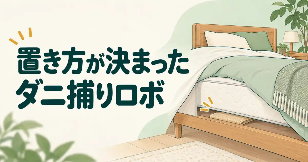 置き方が決まったダニ捕りロボ