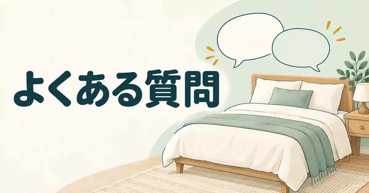 よくある質問