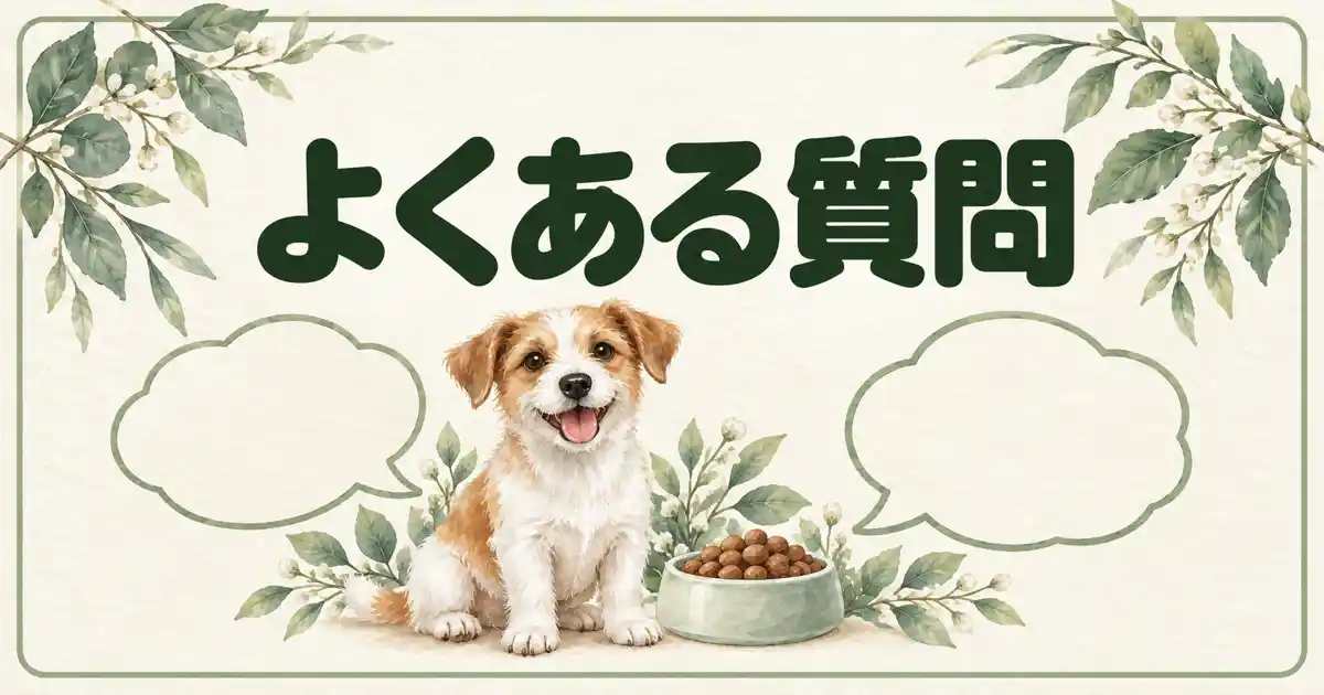よくある質問