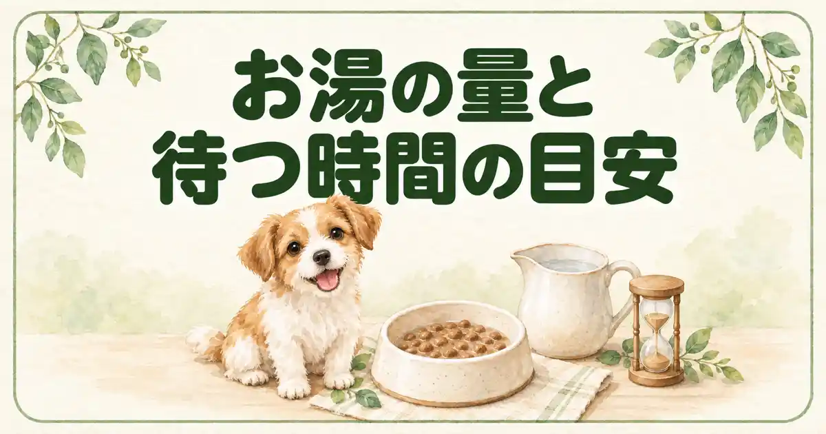 お湯の量と待つ時間の目安