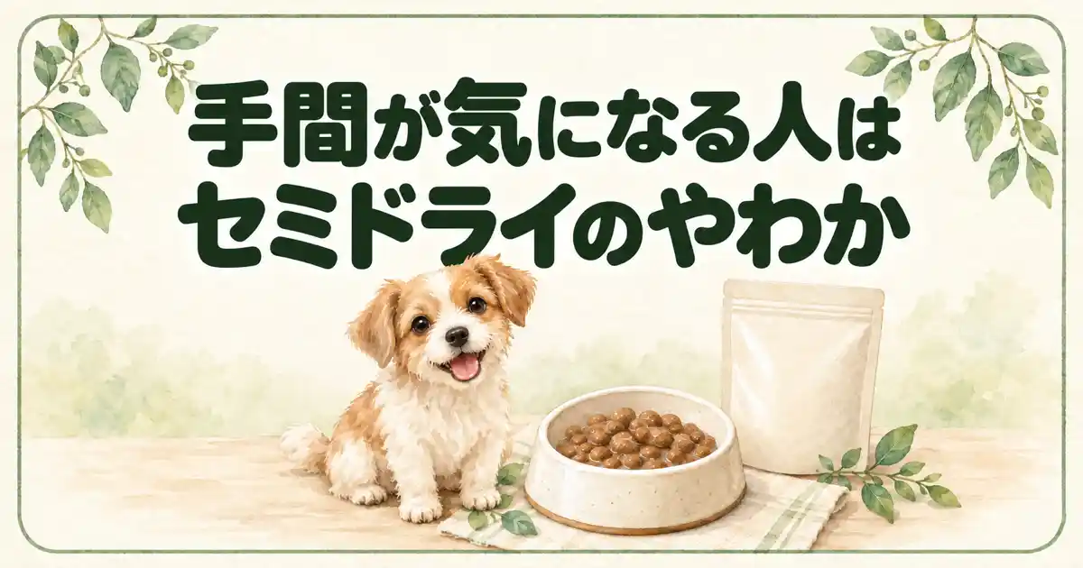 手間が気になる人はセミドライのやわか