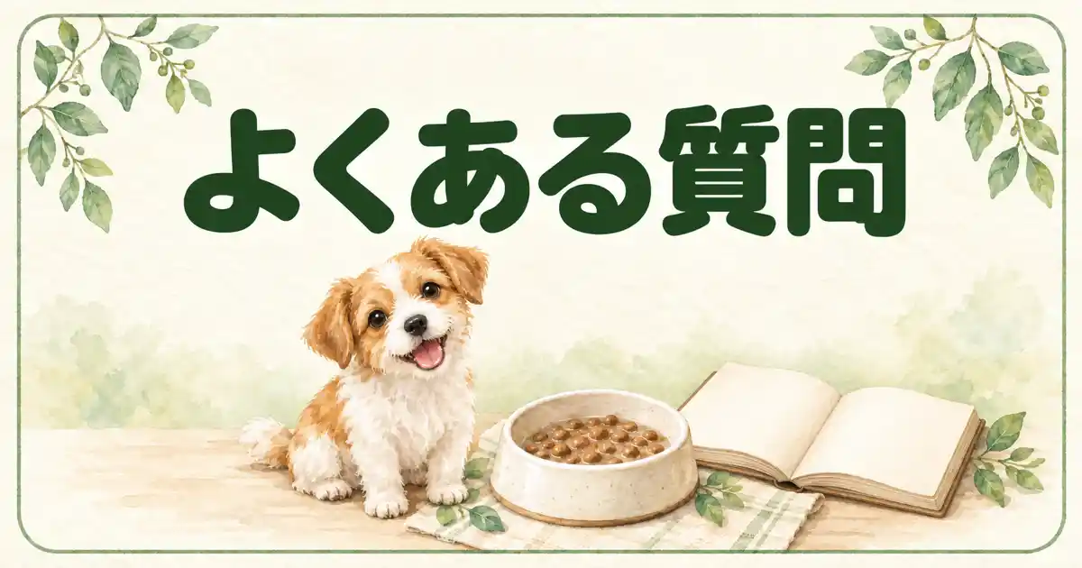 よくある質問
