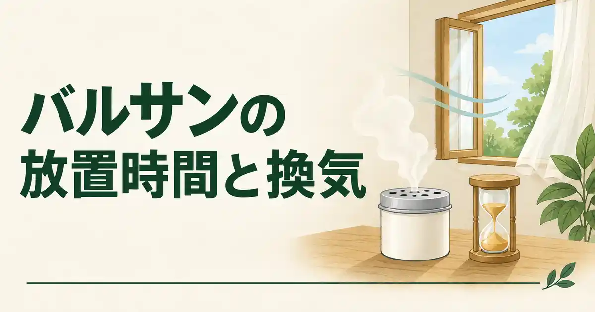 バルサンの放置時間と換気