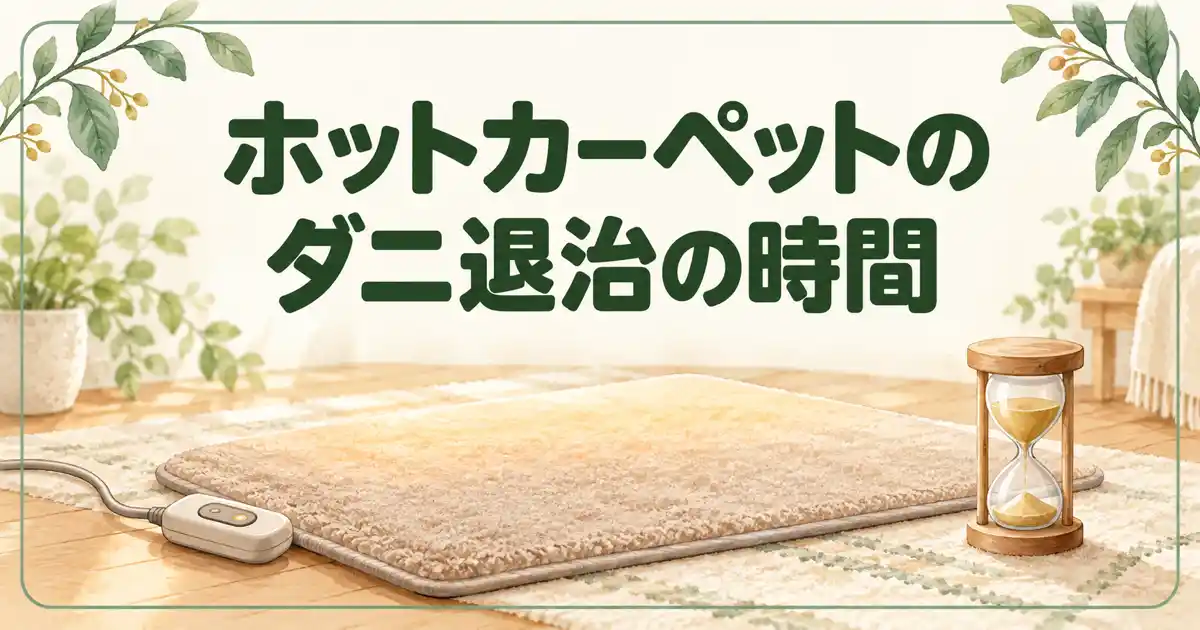 ホットカーペットのダニ退治の時間