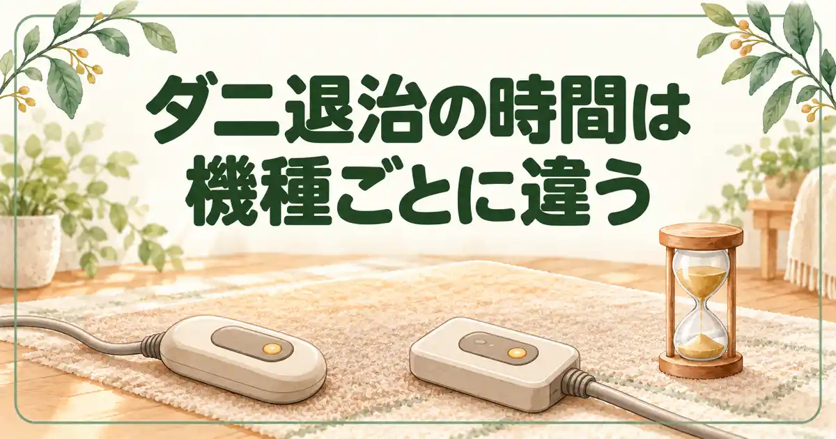 ダニ退治の時間は機種ごとに違う