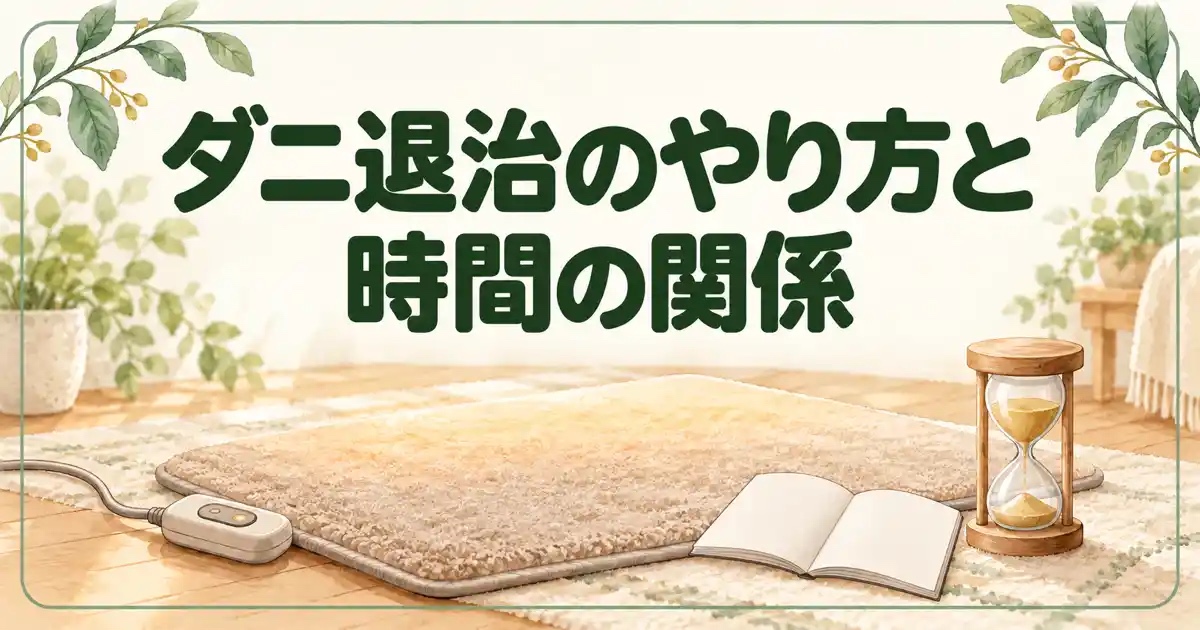 ダニ退治のやり方と時間の関係