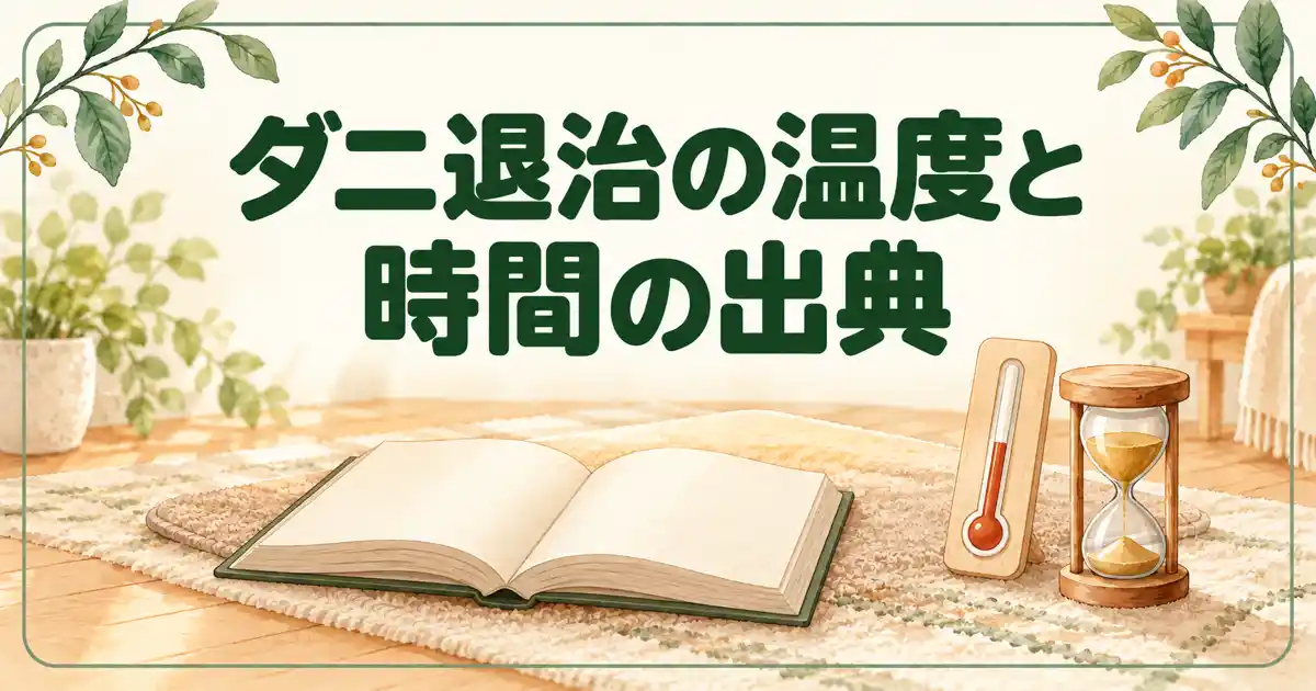 ダニ退治の温度と時間の出典