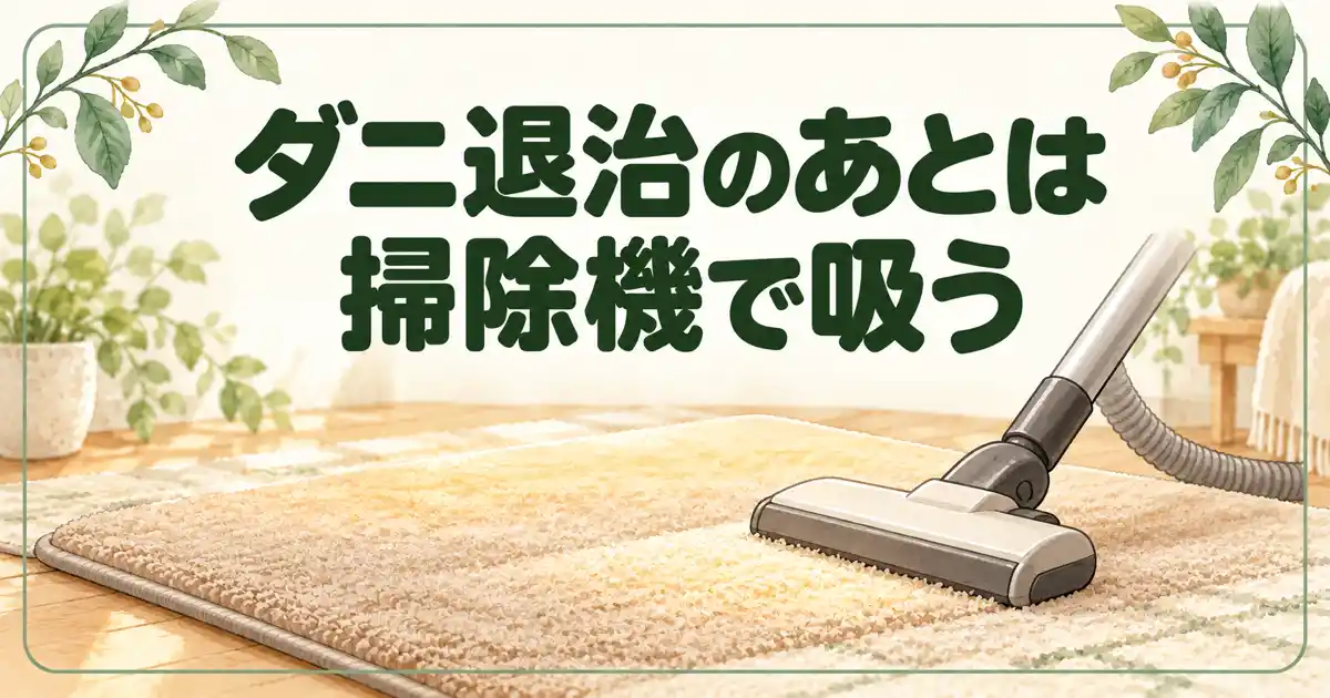 ダニ退治のあとは掃除機で吸う